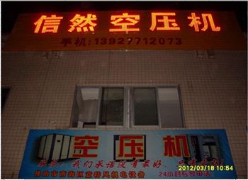 信然压缩机各地广告宣传牌