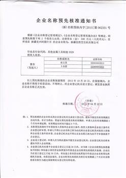 新疆信然空压机有限公司核名批复