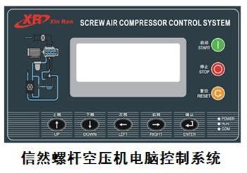 信然螺杆空压机电脑控制器