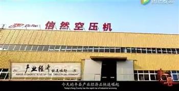 信然空压机厂被载入《丰县城市宣传片》
