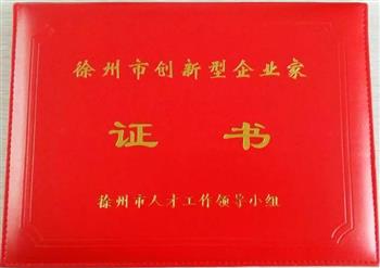 信然董事长被授予徐州市“创新型企业家”荣誉称号