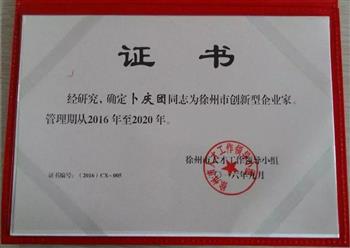 信然董事长被授予徐州市“创新型企业家”荣誉称号