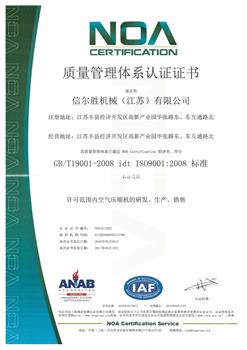 信尔胜机械（江苏）有限公司ISO9001质量体系认证