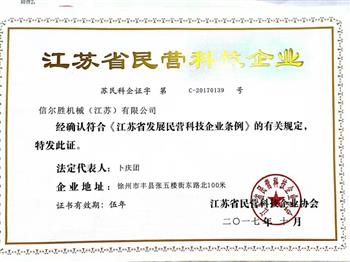 祝贺我公司获得“江苏省民营科技企业”称号