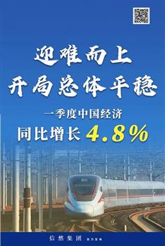 一季度，国内生产总值同比增长4.8%