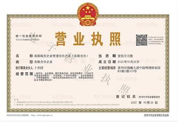 祝贺:成都城发企业管理合伙企业(有限合伙)成立