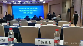 信然集团应邀参加商务部、人民银行等联合举办的大型成套设备贸易人民币融资结算银企对接会和保企对接会活动