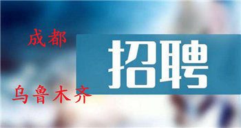 信然集团: 成都、乌鲁木齐 最新招聘来了!!!