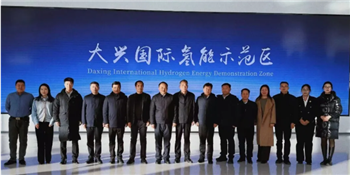 总投资80 亿元华中氢能产业示范区领导莅临中关村（大兴）国际氢能示范区参观考察