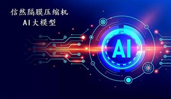 上海信然压缩机公司隔膜压缩机AI化【人工智能（Artificial Intelligence）】专业规划方案