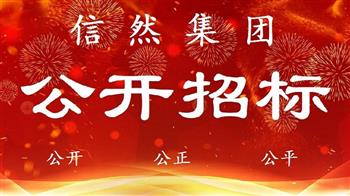 信然集团招标：办公楼3000平方米，3层