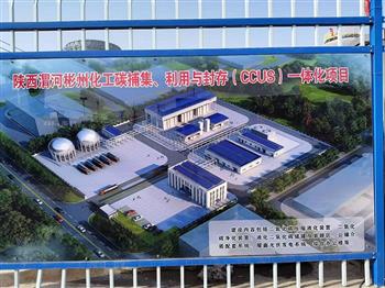 信然CO₂压缩机助力陕煤新能源二氧化碳捕集，利用与封存(CCUS)一体项目