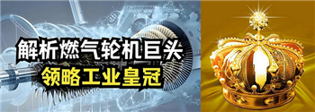 信然集团进军 “ 工业皇冠上的明珠 ” 燃气轮机