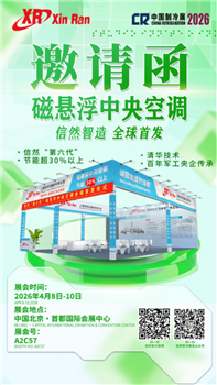 邀请函 | 信然磁悬浮中央空调参加2026中国制冷展